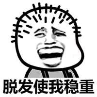 日渐秃顶表情图片搞笑头发秃顶图片微信头像图片大全