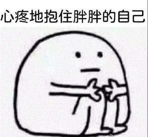 要抱抱表情包