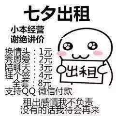 七夕出租自己详细价目表七夕单身出租自己表情包分享