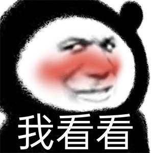 熊猫头表情包我们已经成为好友了,现在开始一起沉默吧