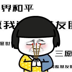 搞笑的微信烧香表情拜托了,我给你烧香了