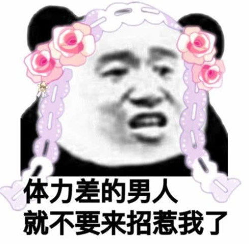 最近污污表情包火了体力差的男生,就不要来招惹我了