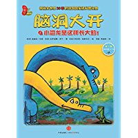 脑洞大开1小恐龙是这样长大的适读年龄47岁