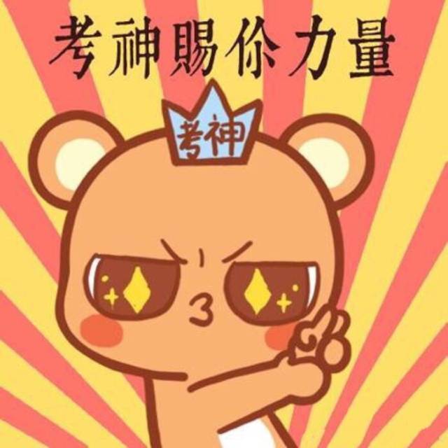 明天教师资格证笔试逢考必过这些话请记好