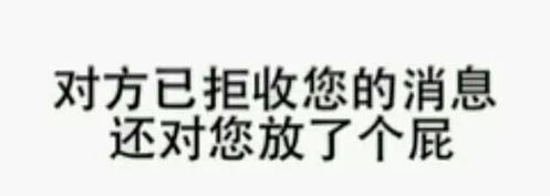 拒收对方消息表情图拒收