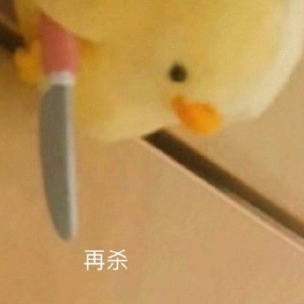 小黄鸭鲨掉你套图表情包