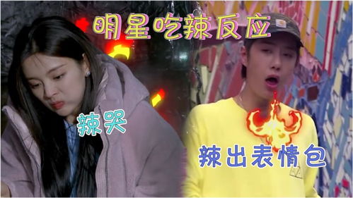 明星吃辣反应杨超越辣到飙泪,王一博辣出表情包,王嘉尔暴汗