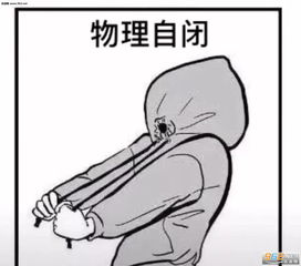 物理自闭完全自闭图片一般自闭表情包下载乐游网游戏下载