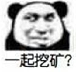 矿家子弟搞笑表情包大全