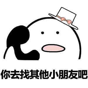 你不用回来接我了表情图片我已经是很多人的小宝贝了表情包下载乐游网游戏下载
