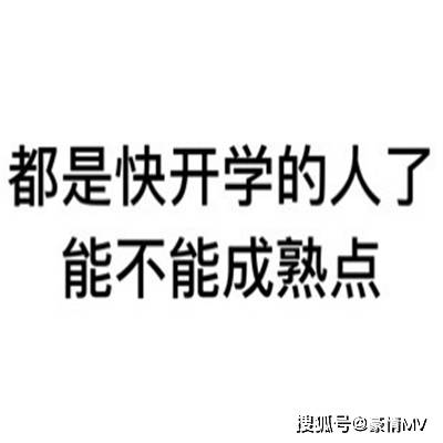 不想配图表情包开学
