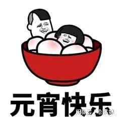元宵节表情包来啦超全的哦