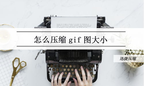 怎么压缩gif图片的大小试试这个图片压缩攻略