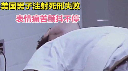 美国男子注射死刑失败,表情痛苦颤抖不停,家人现场看后哭成泪人