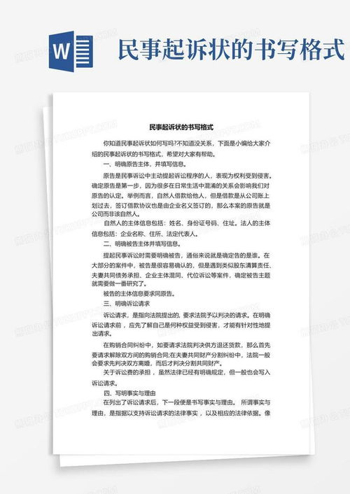 民事起诉状的书写格式word模板下载编号qjaamrmz熊猫办公