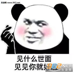见什么世面见见你就好啦套路表情包图片拥有我是你人生的巅峰了表情包下载乐游网游戏下载