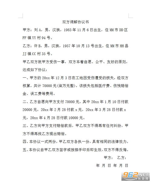 矛盾纠纷调解协议书双方矛盾调解协议书下载模板乐游网软件下载