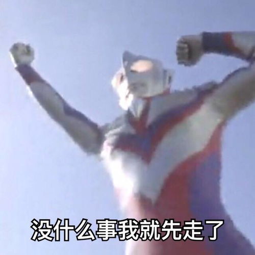 没什么事情我就先走了奥特曼表情包mlgb,我的眼睛奥特曼卡通表情