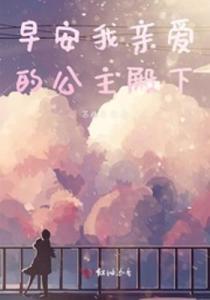 早安我亲爱的公主殿下