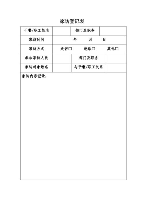 家访登记表模板