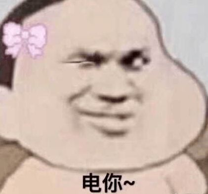新都你电到我了