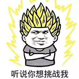 通天教主老夫虽然老,但是有jian啊