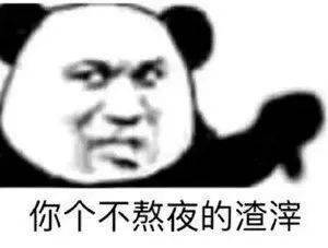 熊猫头表情包i狗男人我让你说话了