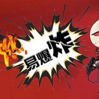 微信头像易燃易爆炸
