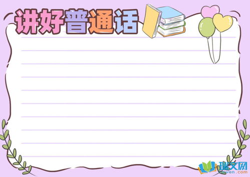 讲好普通话黑板报