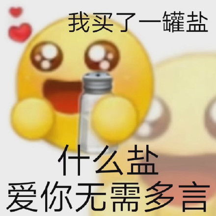 我买了一罐盐什么盐爱你无需多言撩妹撩汉土味gif动图动态图表情包下载soogif