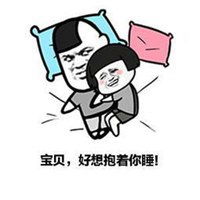 抱着睡觉的表情包