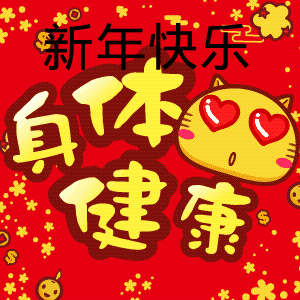 2021年元旦新年表情包图片大全