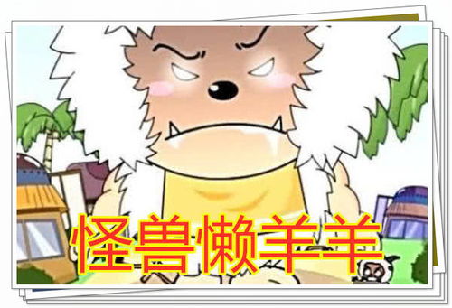击败怪兽懒羊羊能用多久灰太狼1天,喜羊羊半天,她只用1秒