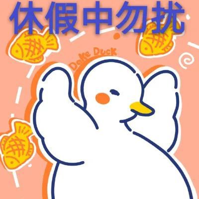 休假中图片免打扰可爱