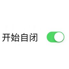 孤独自闭表情图片搞笑我自闭了调侃表情包