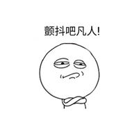 颤抖吧凡人表情包微信头像图片大全