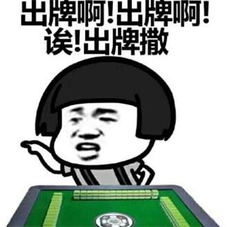 蘑菇头打麻将表情包喂出来打麻将撒
