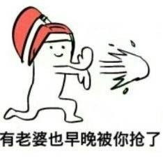 让你抢我老婆王者荣耀表情图片