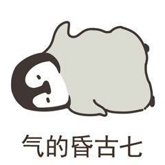 气的昏古七软萌表情包我错惹可爱小企鹅表情包下载乐游网游戏下载