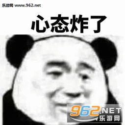 吹泡泡糖表情包心态炸了表情包图片下载乐游网游戏下载