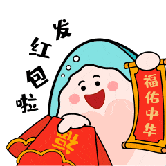 来了来了,听说用这套表情包拜年就能收到大红包