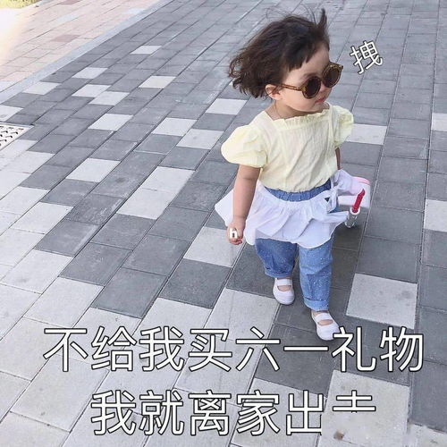 这些六一儿童节表情包文案,太可爱了吧