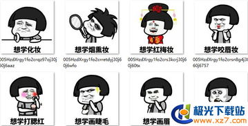 想学化妆表情包下载想学化妆表情包高清无水印极光下载站