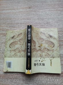 雍正皇帝雕弓天狼