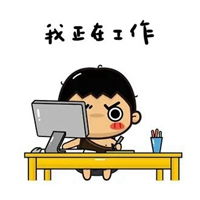 爱上班表情包
