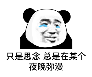 不在放荡中变坏就在沉默中变态表情包