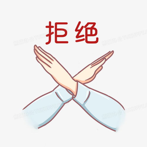 手绘双手拒绝手势表情包png图片素材下载手绘png熊猫办公