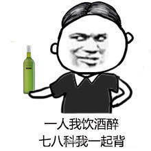 组图一人我饮酒醉爆红期末表情包出炉