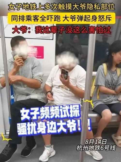 奇葩女子地铁内猥亵大爷,多次触摸隐私部位,网友评论笑翻天
