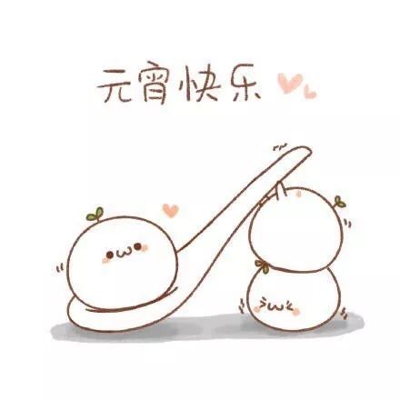 元宵,你圆了吗